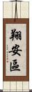 翔安區 Scroll