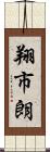 翔市朗 Scroll