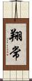 翔常 Scroll