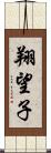 翔望子 Scroll