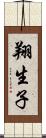 翔生子 Scroll