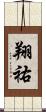 翔祐 Scroll