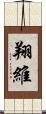 翔維 Scroll