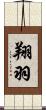 翔羽 Scroll