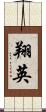 翔英 Scroll