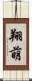 翔萌 Scroll