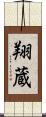 翔蔵 Scroll