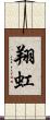 翔虹 Scroll