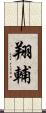 翔輔 Scroll