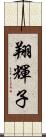 翔輝子 Scroll