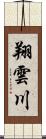 翔雲川 Scroll