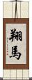 翔馬 Scroll