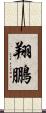 翔鵬 Scroll