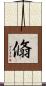 翛 Scroll