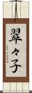翠々子 Scroll