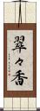翠々香 Scroll