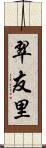 翠友里 Scroll