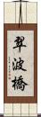 翠波橋 Scroll