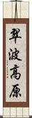 翠波高原 Scroll