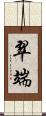 翠端 Scroll