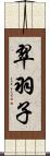 翠羽子 Scroll