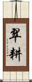翠耕 Scroll