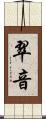 翠音 Scroll
