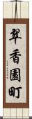 翠香園町 Scroll