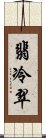 翡冷翠 Scroll