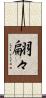 翩々 Scroll