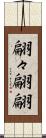 翩々 Scroll