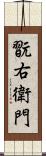 翫右衛門 Scroll