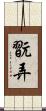 翫弄 Scroll