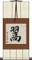 翯 Scroll