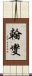 翰燮 Scroll