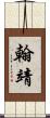 翰靖 Scroll