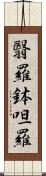 翳羅鉢呾羅 Scroll