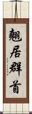 翹居群首 Scroll