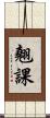 翹課 Scroll