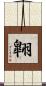 翺 Scroll