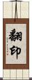 翻印 Scroll