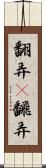 翻弄(P) Scroll