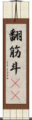 翻筋斗(rK) Scroll