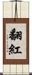 翻紅 Scroll