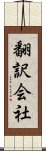 翻訳会社 Scroll