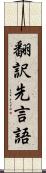 翻訳先言語 Scroll