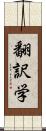 翻訳学 Scroll