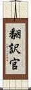 翻訳官 Scroll