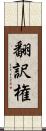 翻訳権 Scroll