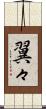 翼々 Scroll